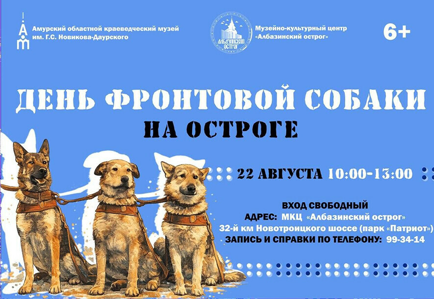 Албазинский острог приглашает в гости на День фронтовой собаки Программа на Amurlife