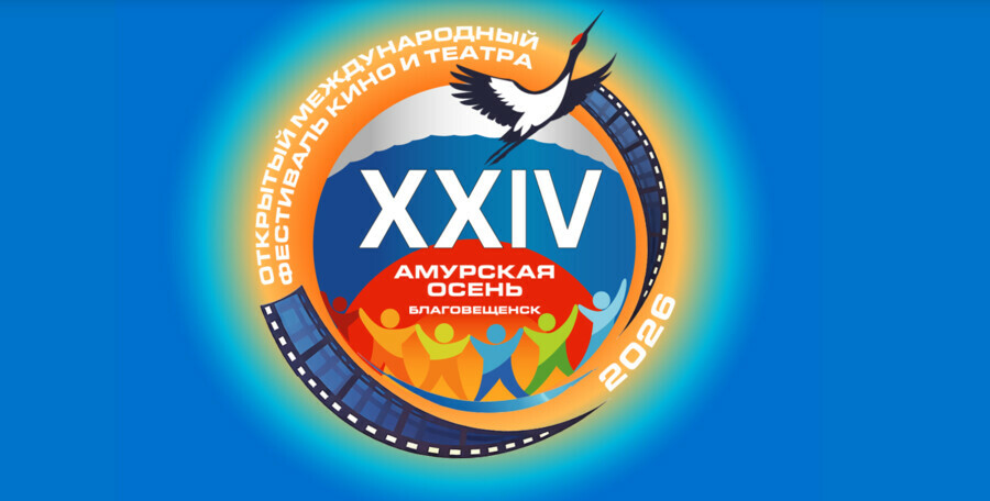 Билеты на Амурскую осень разобрали почти за месяц до события на какие мероприятия уже не попасть