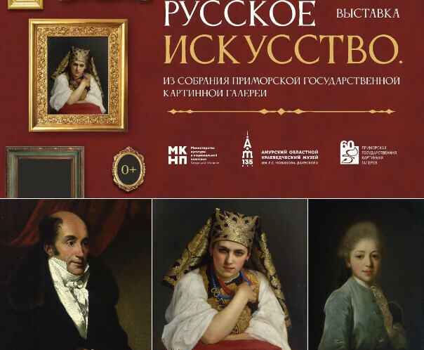 Брюллов Тропинин Репин Рокотов подлинники шедевров русской живописи едут в Благовещенск