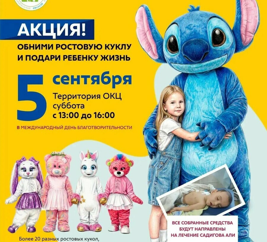 В Благовещенске пройдет благотворительная акция Обними ростовую куклу и подари ребенку жизнь