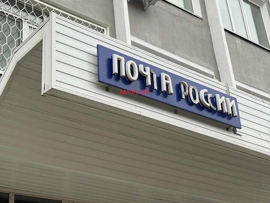Благовещенцы сообщают о закрытых отделениях Почты России в том числе  Главпочтамта