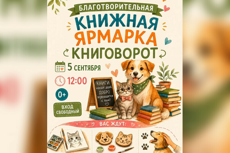 В Благовещенске проведут ярмарку в помощь бездомным животным