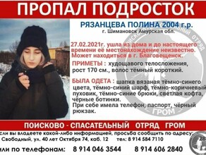 В Шимановске пропала девочкаподросток