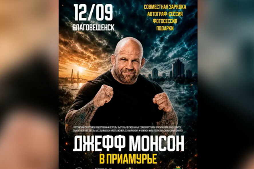 Легенда ММА Джеффри Монсон приедет в Благовещенск