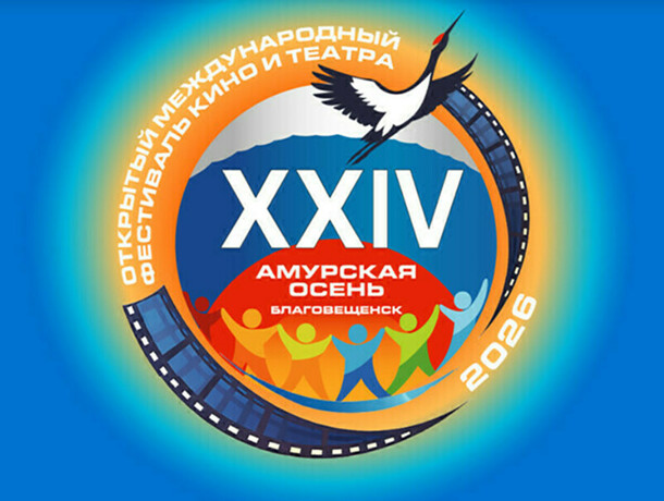 В Благовещенск пришла Амурская осень Кинои театральный сезон откроет филармония