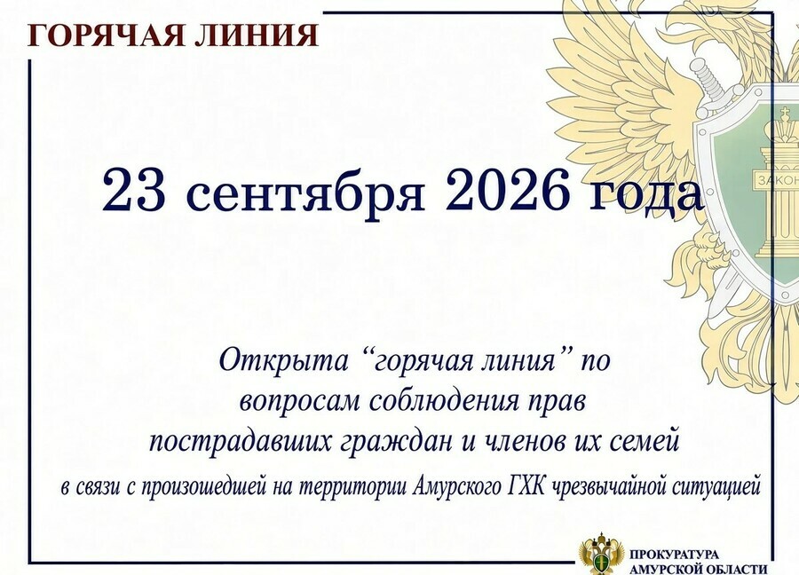 Для пострадавших на Амурском ГХК и членов их семей прокуратура организуют горячую линию