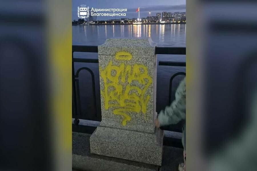 За информацию о вандале разрисовавшем набережную Благовещенска обещают вознаграждение фото 