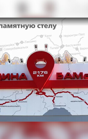 Гигантскую карту БАМа которую можно видеть и днем и ночью установили в Амурской области видео