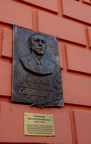 Мемориальную доску ректору вуза Василию Ступникову открыли в Благовещенске фото