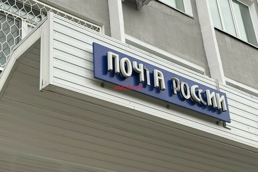 Вынужденная мера Почта России объяснила сокращенный график работы отделений Благовещенска 