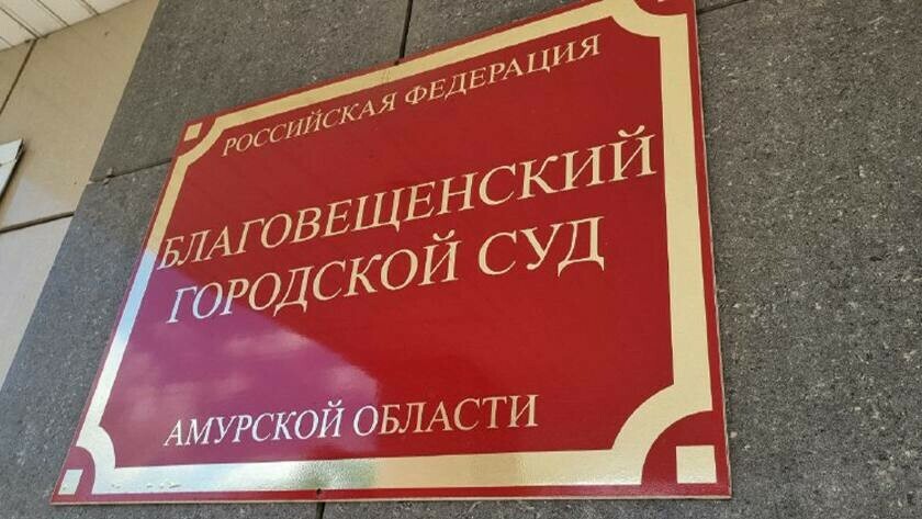 Благовещенской организации запретили называться ломбардом