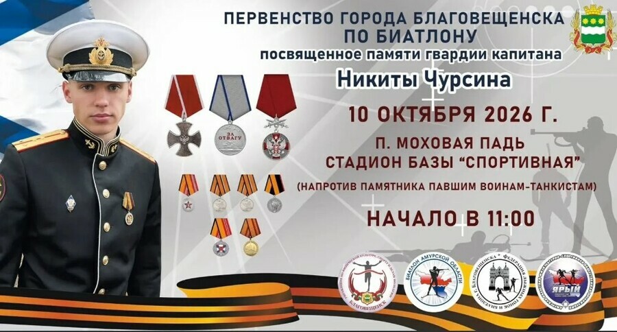 В Благовещенске спортивное событие посвятили памяти погибшего на СВО благовещенца выпускника ДВОКУ