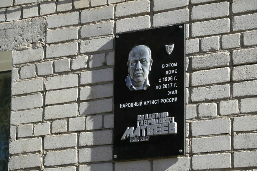 В Благовещенске открыли памятную доску любимому многими народному артисту России Владимиру Матвееву
