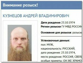 МВД объявило награду в 1 миллион рублей за помощь в розыске уральского монаха