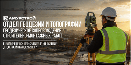 Амурстрой
