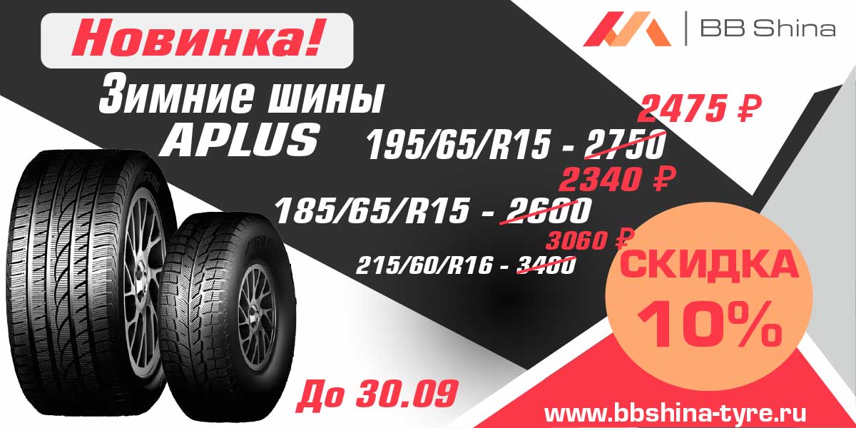 BB шина Зимние шины со скидкой